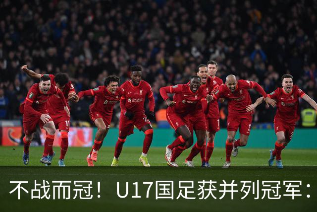 不战而冠！U17国足获并列冠军：包揽多项最佳，“国产哈兰德”MVP