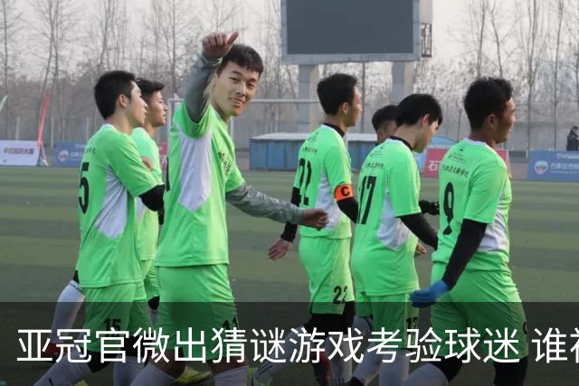 亚冠官微出猜谜游戏考验球迷 谁被昵称为马五爷