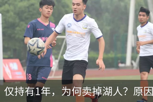 仅持有1年，为何卖掉湖人？原因曝光，詹姆斯早有准备，东契奇失算