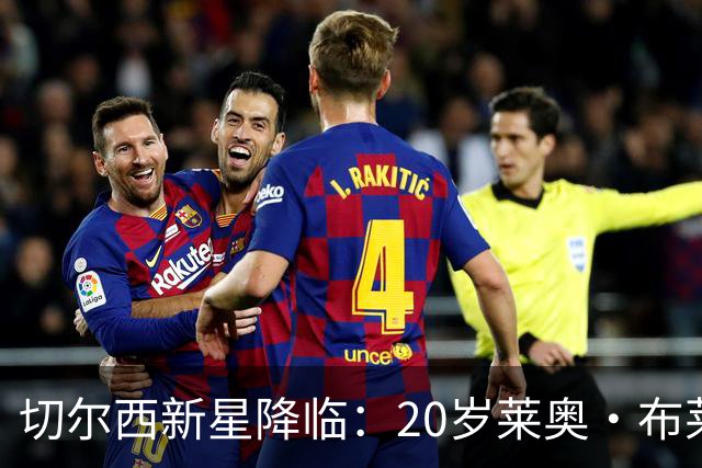 切尔西新星降临：20岁莱奥·布莱克签约2028年！