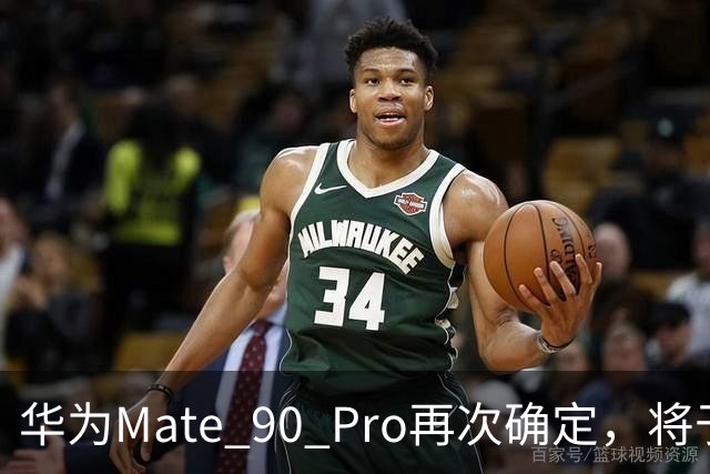 华为Mate 90 Pro再次确定，将于9月正式发布，售价也给力！