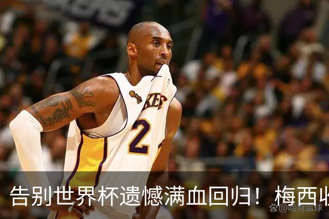 告别世界杯遗憾满血回归！梅西收拾心情重返迈阿密全力备战