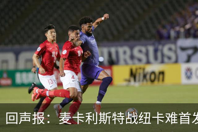 回声报：麦卡利斯特战纽卡难首发，阿劳霍或搭范戴克
