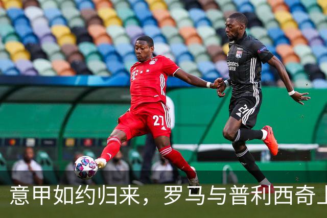 意甲如约归来，罗马与普利西奇上演精彩重聚
