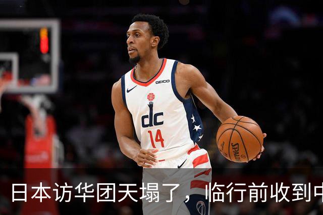 日本访华团天塌了，临行前收到中方不接待通知，理由没有一点毛病