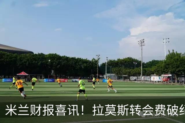 米兰财报喜讯！拉莫斯转会费破纪录