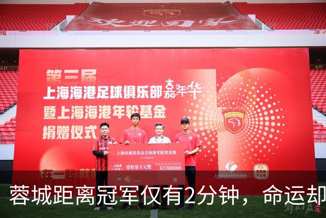 蓉城距离冠军仅有2分钟，命运却与他们开了一场巨大的玩笑