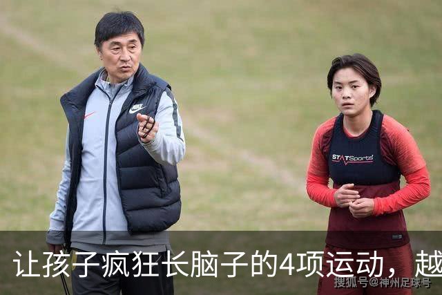 让孩子疯狂长脑子的4项运动，越练越聪明