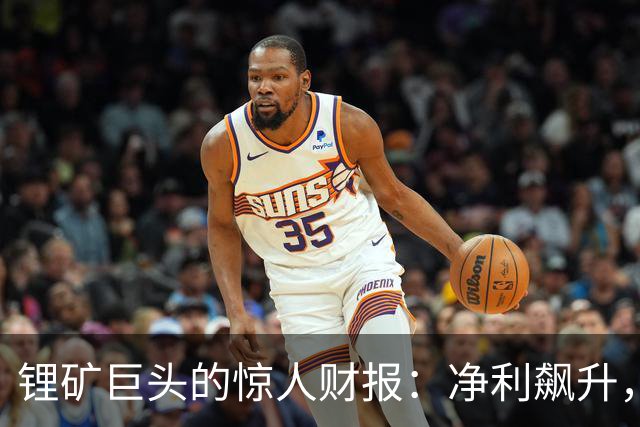 锂矿巨头的惊人财报：净利飙升，股价却像坐过山车！