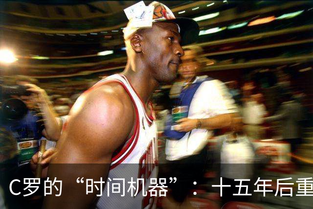 C罗的“时间机器”：十五年后重演旧戏，屁股被“回旋镖”打得啪啪响