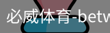 必威体育